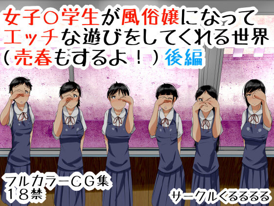 Joshi ○gakusei ga Fuuzokujou ni Natte H na Asobi wo Shitekureru Sekai  Kouhen page 1 full
