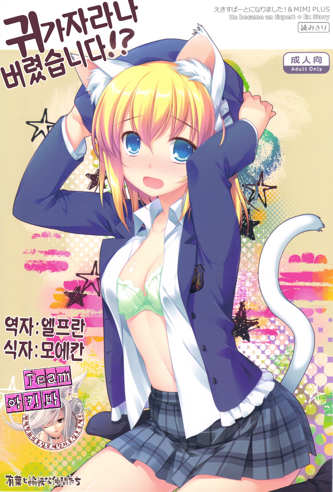 Expert ni Narimashita! &amp; MIMI PLUS Mimi Haechaimashita!? page 1 full