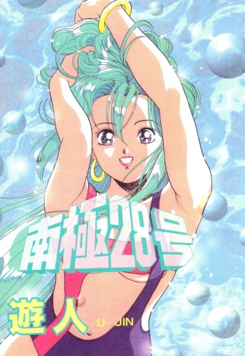 Nankyoku 28 Gou Vol.01 cover
