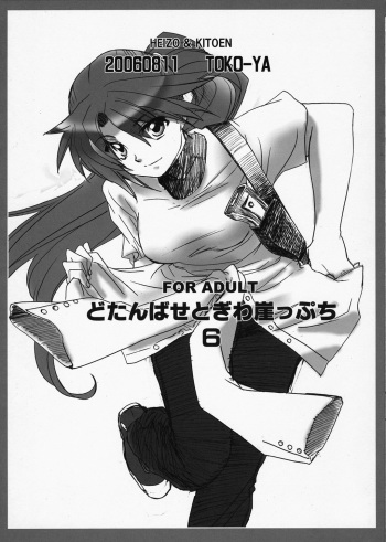 Dotanba Setogiwa Gakeppuchi cover