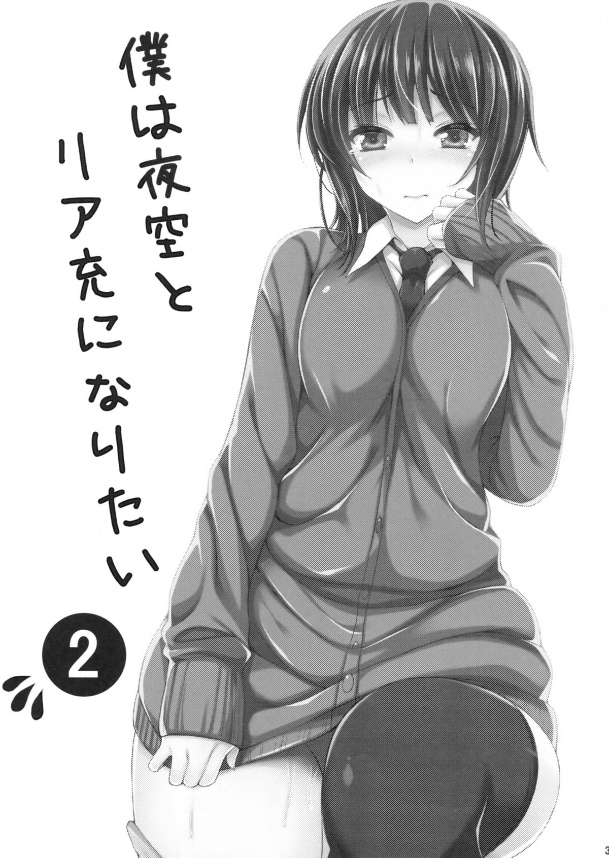 Boku wa Yozora to Riajuu ni Naritai 2 page 2 full