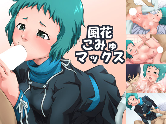 Fuuka Commu Max page 1 full