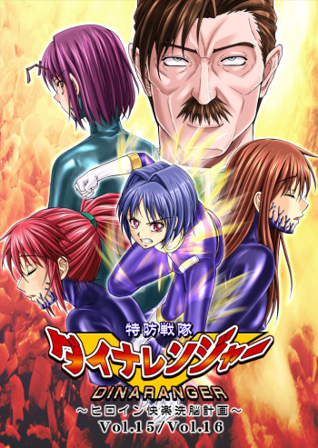 Tokubousentai Dinaranger ~Heroine Kairaku Sennou Keikaku~ Vol.15 cover