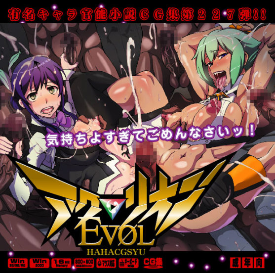 Yuumei Chara Kannou Shousetsu CG Collection No.227 アク○リオンＥＶＯＬ HaHa CG Syu page 1 full