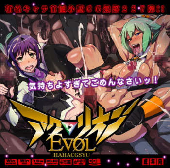 Yuumei Chara Kannou Shousetsu CG Collection No.227 アク○リオンＥＶＯＬ HaHa CG Syu cover