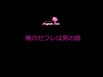 Ore no Sefure wa Otoko no Ko cover