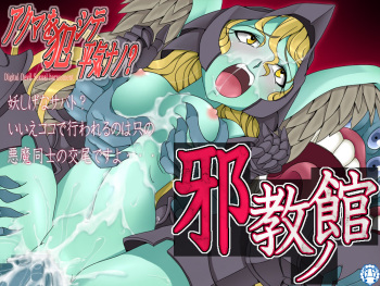 Akuma o Okashite Heiki nano ? Jakyou no Yakata cover