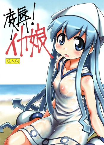 Ryoujoku! Ika Musume cover