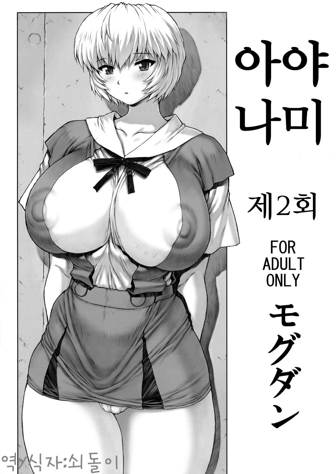 Ayanami Dai 2 Kai | 아야나미 제 2회 page 1 full