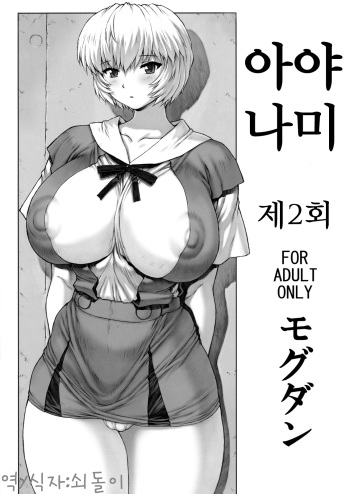 Ayanami Dai 2 Kai | 아야나미 제 2회 cover