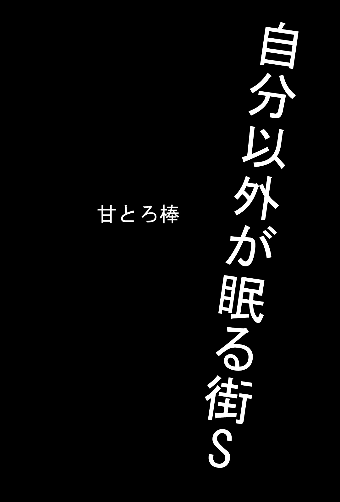 Jibun Igai ga Nemuru Machi S page 2 full