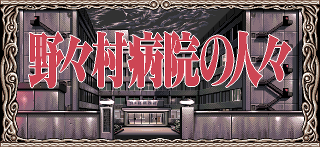 Nonomura Byouin no Hitobito page 5 full