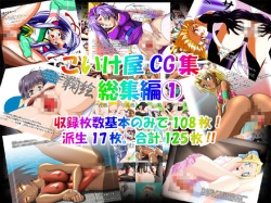 Koike-ya CG Shuu Soushuuhen 1