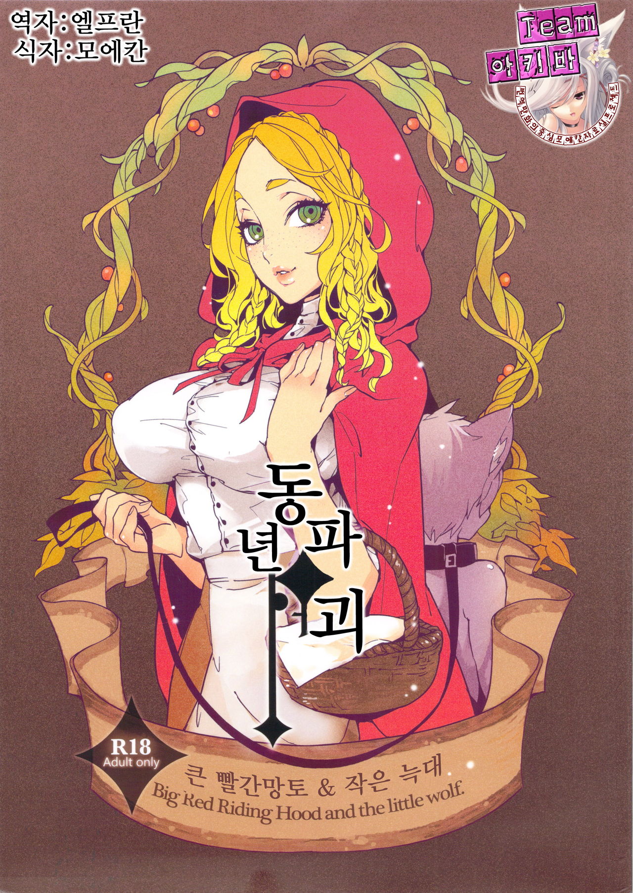 Dounen Hakai ~Ookina Akazukin &amp; Chiisaki Ookami~ - Big Red Riding Hood and the little wolf. page 1 full