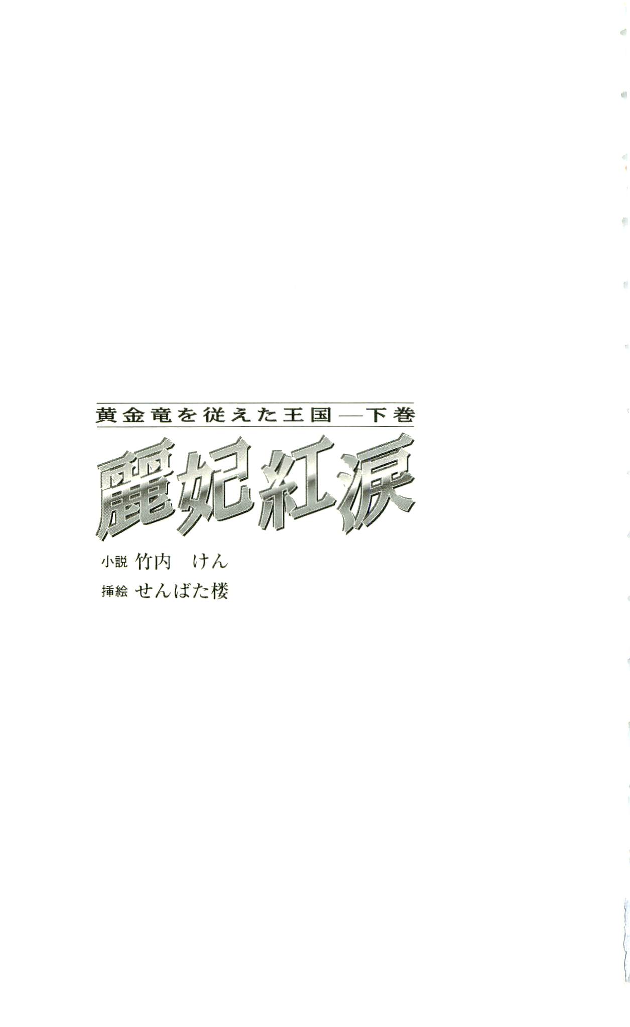 Ougonryuu o Shitagaeta Oukoku Gekan - Reihi Kourui page 4 full