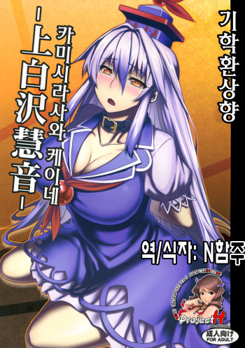 Shigyaku Gensoukyou -Kamishirasawa Keine- cover