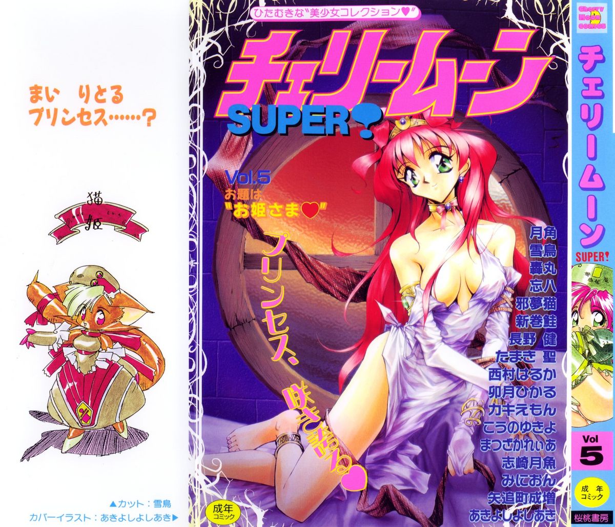 Cherry Moon SUPER! Vol. 5 page 1 full
