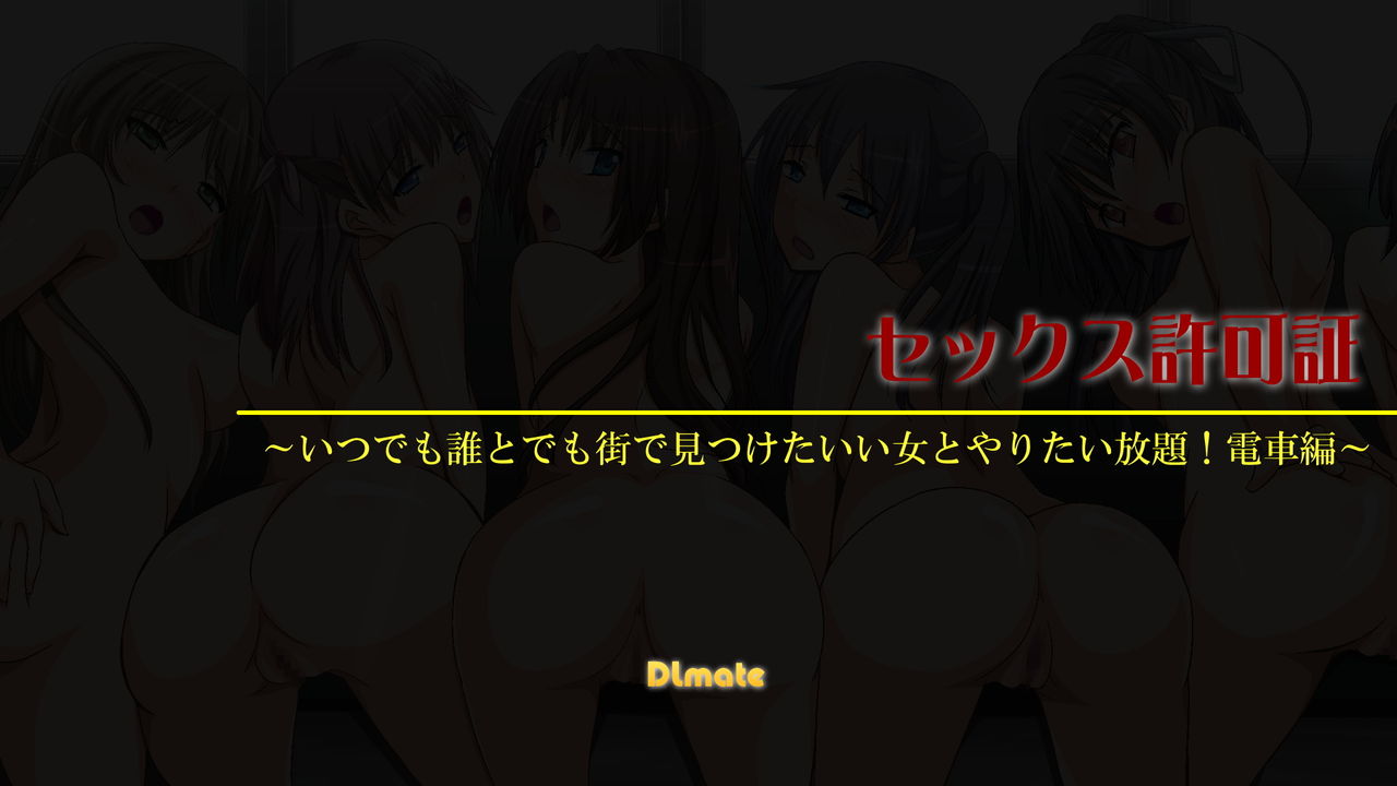 Sex Kyokashou ~ Itsu Demo Dare to Demo Machi de Mitsuketa ii Onna to Yaritaihoudai! Densha-hen ~ page 2 full
