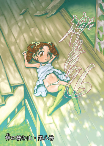 Nushi no Sumu Yama Vol. 8 cover