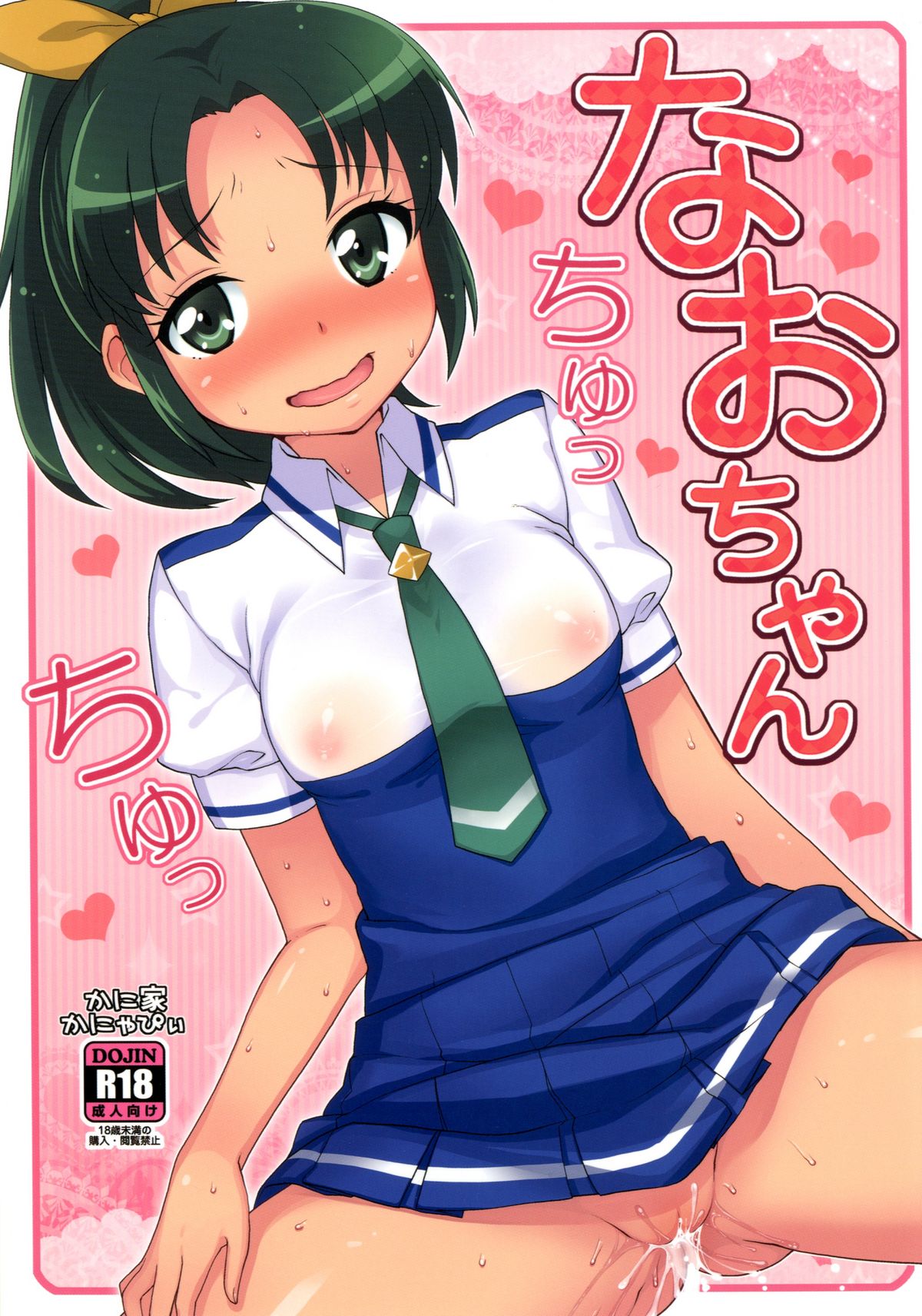 Nao-chan Chu Chu page 1 full