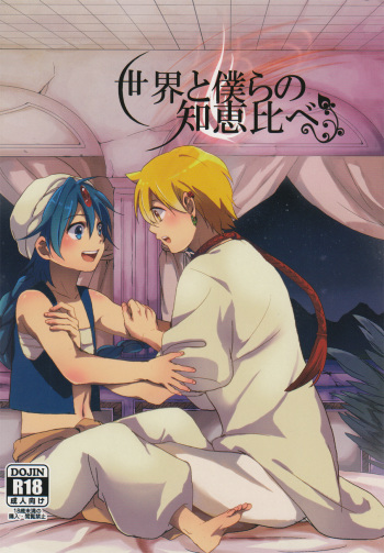 Sekai no Bokura no Chie Kurabe cover