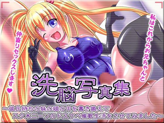 Sennou Shashinshuu ~Kareshimochi no Imouto no Atama no Naka o Kakikaete Sukumizu KneeSo no Dosukebe Saimin Seikatsu o Sasete Mimashita~ page 1 full