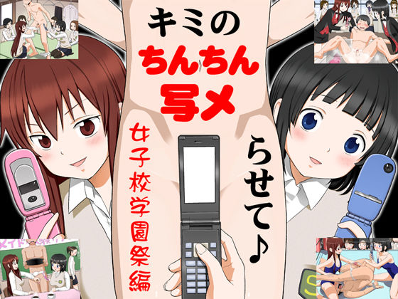 Kimi no Chinchin, Shamerasete♪ Joshikou Gakuen Sai Hen page 1 full