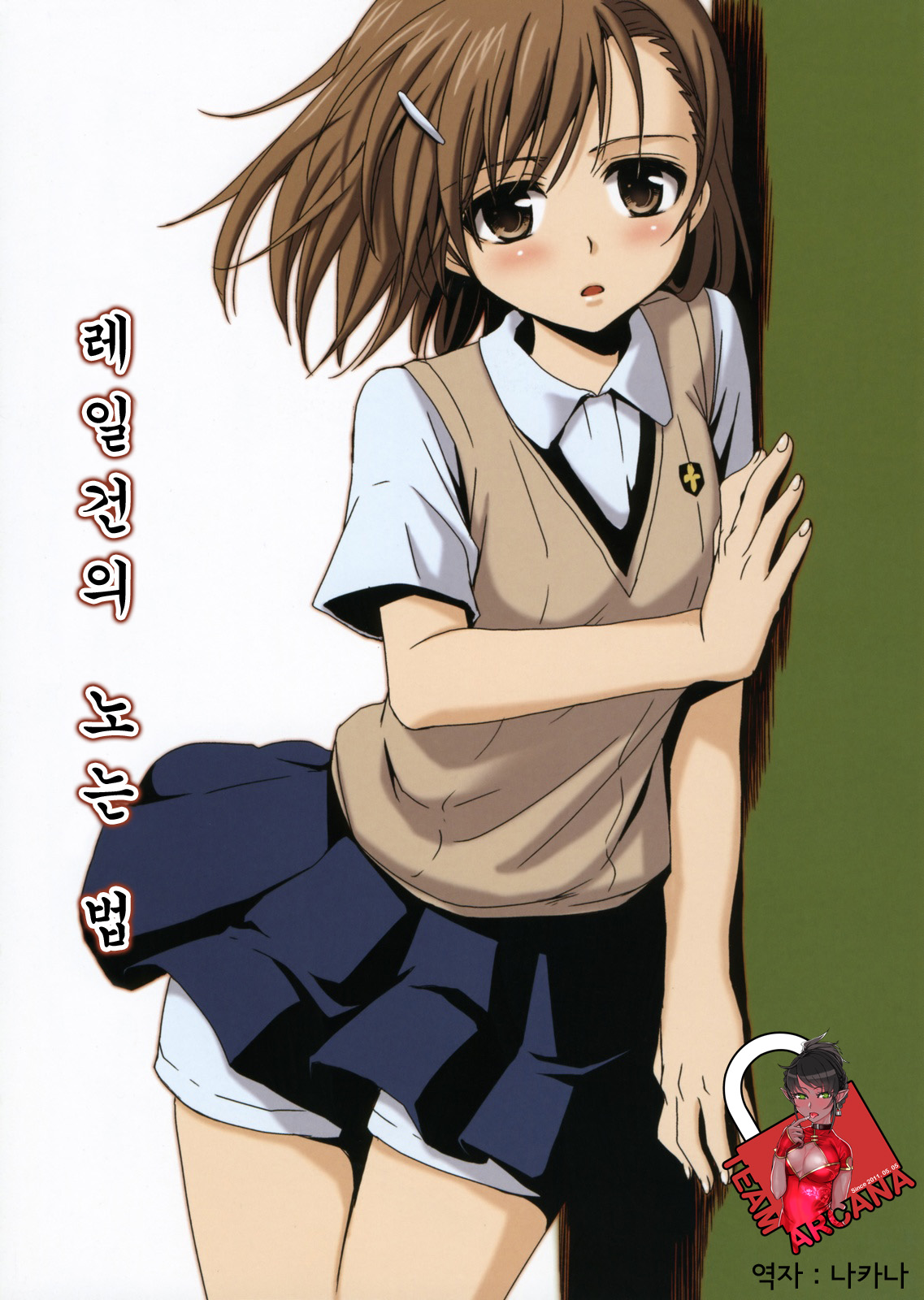 Railgun no Asobi Kata page 1 full
