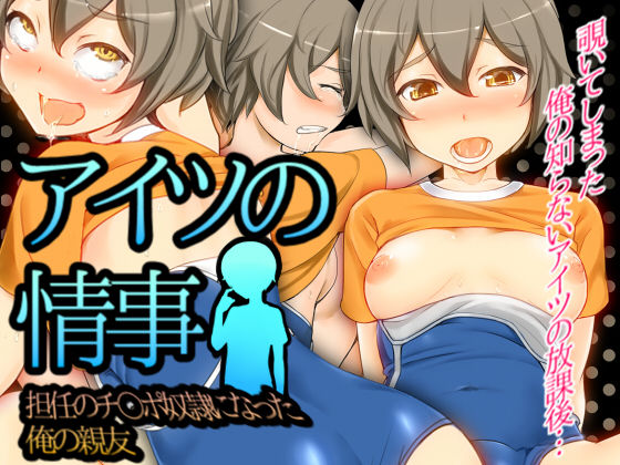 Aitsu no Jouji -Tannin no Chinpo Dorei ni Natta Ore no Shinyuu- page 1 full