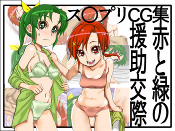 Sumapuri CG Shuu - Aka to Midori no Enjo Kousai cover