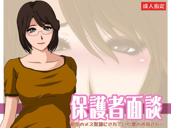 Hogosha Mendan Tannin no Mesu Dorei ni Sareteita Boku no Okaasan... page 1 full