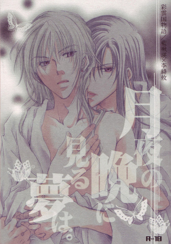 Tsukiyo no Ban ni Miru Yume wa. cover
