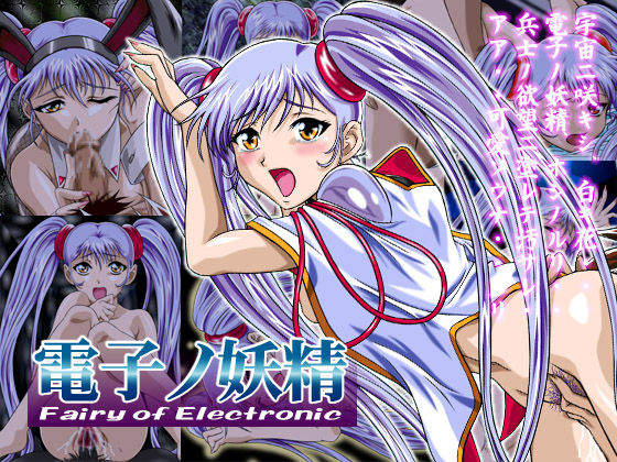 Denshi no Yousei ~Fairy of Electronic ~ page 1 full