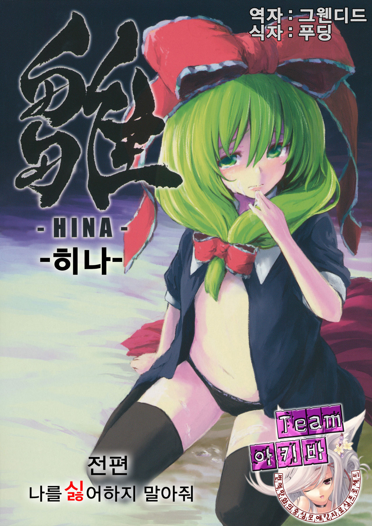 Hina - Zenpen - Watashi wo Kirai ni Naranaide page 1 full