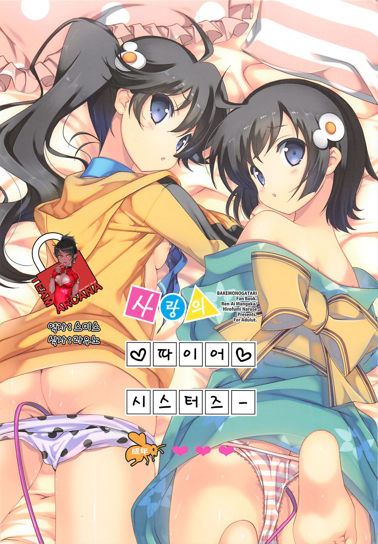 Koi no Fire Sisters page 1 full