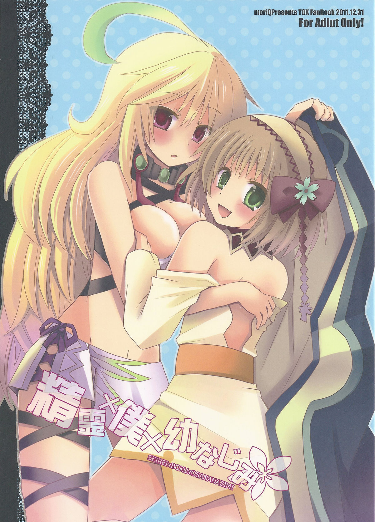 Seirei&times;Boku&times;Osananajimi page 1 full
