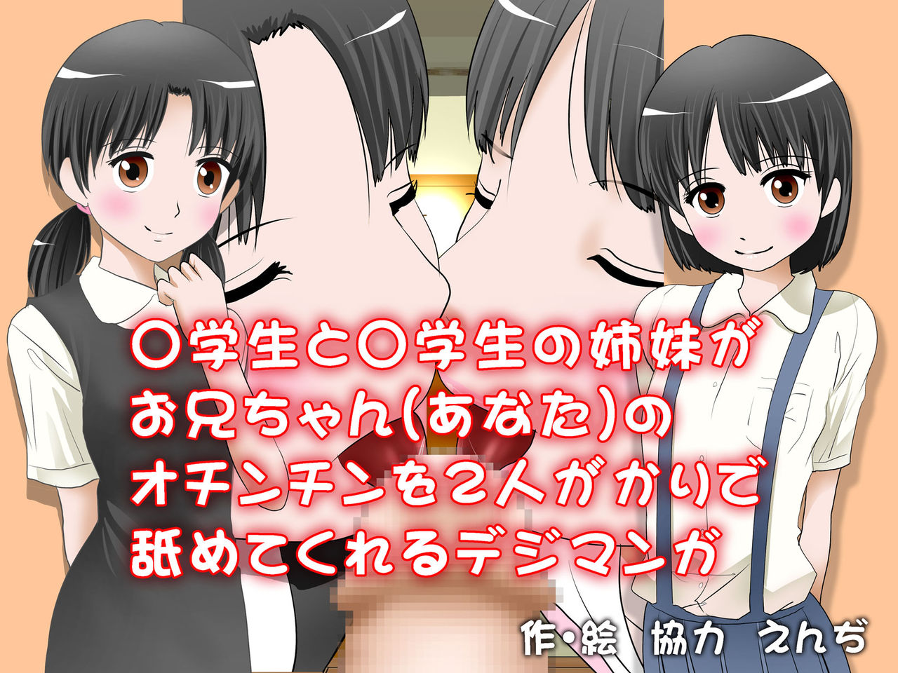 ○gakusei to ○gakusei no Shimai ga Oniichan  no Ochinchin wo Futari ga Kari de Namete Kureru Digimanga page 1 full