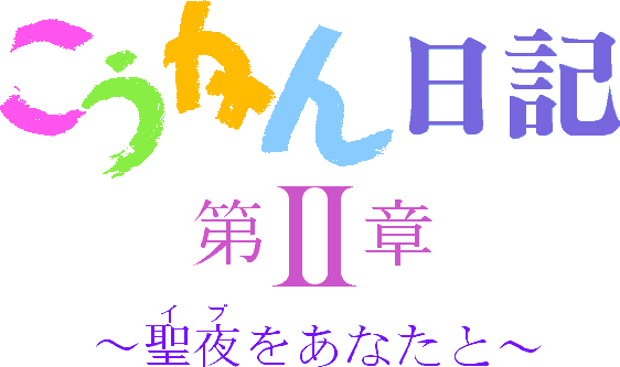 Koukan Nikki Dai 2 Shou - Seiya o Anata to page 7 full