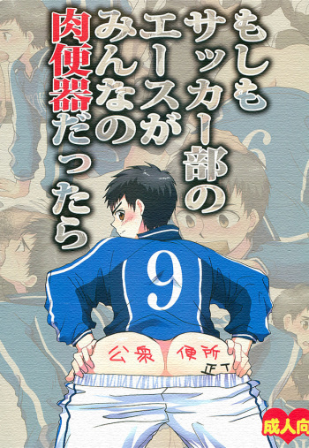 Moshimo Soccer-bu no Ace ga Minna no Nikubenki dattara cover