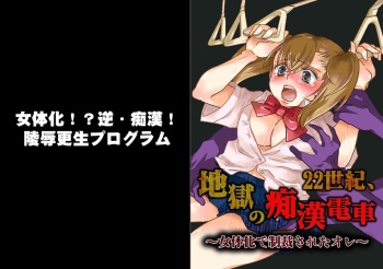 22 Seiki, jigoku no chikan densha ~ jotaika de seisai sa reta ore ~ cover