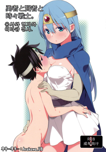 Yuusha to Kenja to Tokidoki Senshi. cover