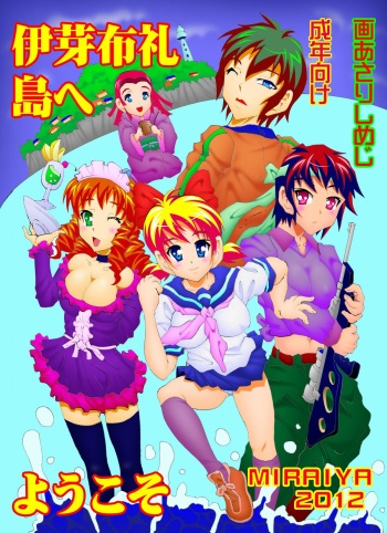 伊芽布礼島へようこそ cover