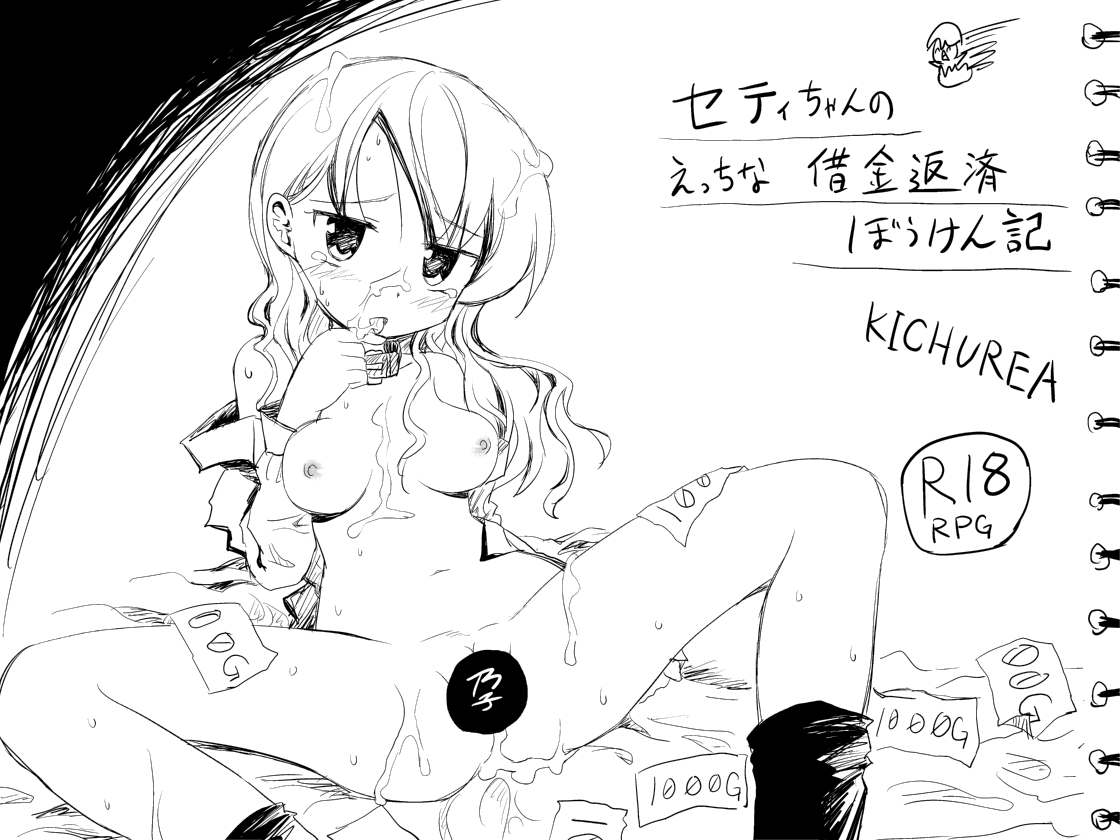 セティちゃんのえっちな借金返済ぼうけん記 page 2 full