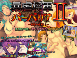 Bougyaku Shougun Barbaria II ～Teikoku no Gyakushuu!?～