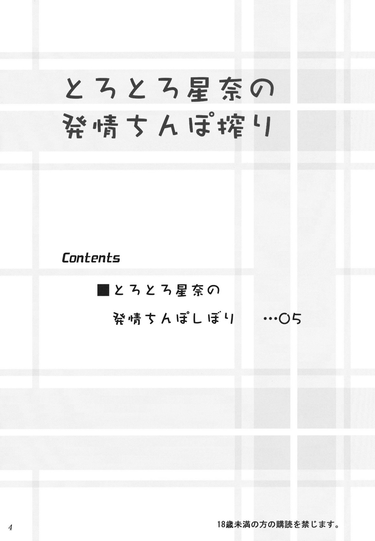 Torotoro Sena no Hatsujou Chinpo Shibori page 3 full