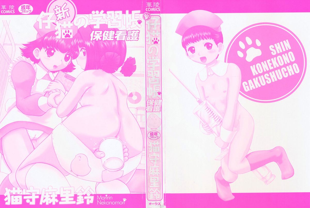 Shin Koneko no Gakushuu-chou Hoken Kango | New Kitten Studies page 3 full