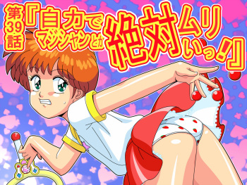 Dai-39-wa “Jiriki de Magician to ka Zettai Murii'!” cover