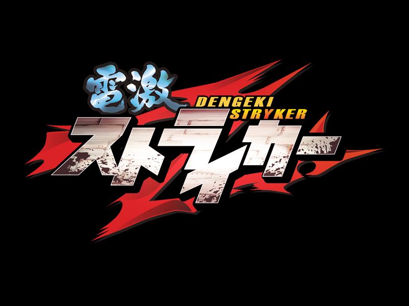 DENGEKI STRYKER page 1 full