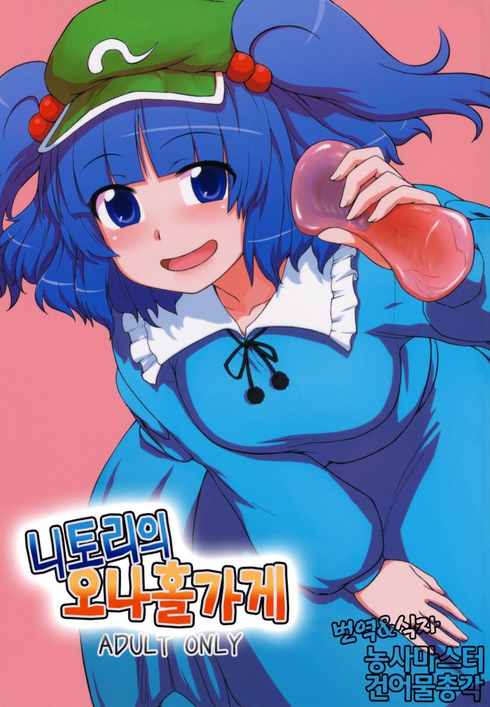 Nitori no Onahoya-san | 니토리의 오나홀가게 page 1 full