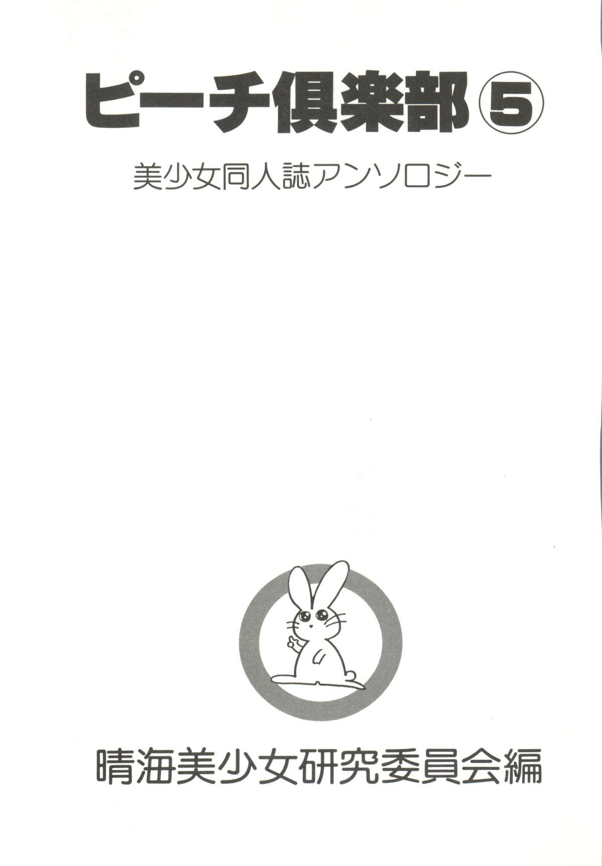 Bishoujo Doujin Peach Club - Pretty Gal's Fanzine Peach Club 5 page 5 full